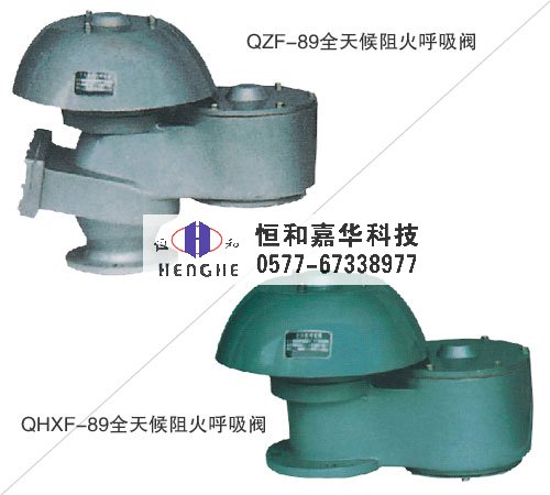 全天候阻火呼吸閥QZF-89/QHXF-89